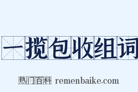 一揽包收组词是什么意思的图片